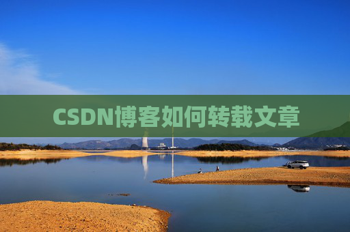 CSDN博客如何转载文章